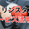 ガソリンスタンドで受けられるサービス活用術を解説する記事のサムネイル画像。給油中の車と赤いノズルの写真にタイトル文字が重ねられている。